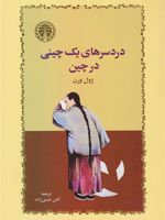 دردسرهای یک چینی در چین  | ژول ورن