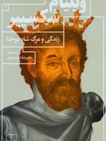 زندگی و مرگ شاه یوحنا  | ویلیام شکسپیر