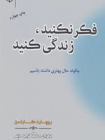 فکر نکنید زندگی کنید (چگونه حال بهتری داشته باشیم)
 | ریچارد کارلسون