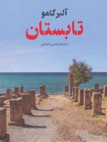 تابستان  | آلبر کامو