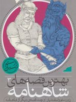 رزم رستم و اسفندیار و چند قصه دیگر از شاهنامه | محمدرضا شمس