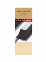 آهنگ های برگزیده برای پیانو  | مصطفی کمال پورتراب