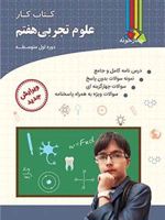 کتاب کار علوم تجربی هفتم 