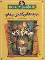 بازماندگان کشتی سملو (کارآگاه بازیل موش نابغه 2) | ایو تایتس