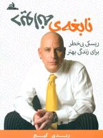 نابغه ی دیوانه ریسکی بی خطر برای زندگی بهتر | رندی گیج