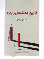 تاریخ مختصر برابری  | توماس پیکتی