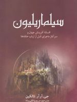 سیلماریلیون  | جی آر آر تالکین