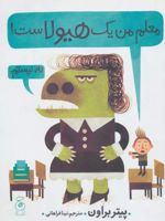 معلم من یک هیولاست  | پیتر براون (1979)