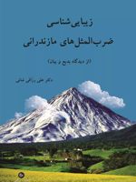 زیبایی شناسی ضرب المثل های مازندرانی از دیدگاه بدیع و بیان | علی رزاقی شانی