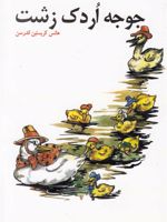 جوجه اردک زشت  | هانس کریستین آندرسن