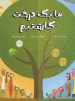 ما یک درخت کاشتیم  | دایان مولدر