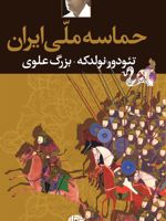 حماسه ملی ایران  | تئودور نولدکه