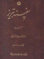 سفینه تبریز  | ابوالمجد محمد بن مسعود تبریزی