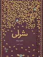 شرلی  | شارلوت برونته