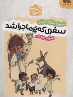سفری که پر ماجرا شد  | بنفشه رسولیان