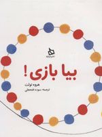 بیا بازی  | هروه تولت