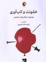 خشونت و تاب آوری مواجهه با چالش های اجتماعی | اشرف سادات موسوی