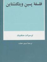فلسفه پسین ویتگنشتاین  | اسوالد هنفلینگ