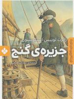 جزیره ی گنج  | رابرت لوییس استیونسون