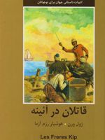 قاتلان در آینه  | ژول ورن