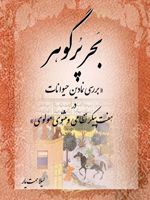 بحر پر گوهر بررسی نمادین حیوانات در هفت پیکر نظامی و مثنوی مولوی | لیلا همت یار