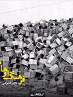 فرهنگ اوهام  | ناصر فکوهی