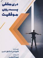 دری مخفی به روی موفقیت  | فلورانس اسکاول شین