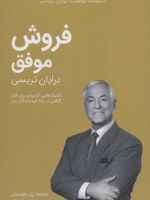 فروش موفق (کتابخانه موفقیت برایان تریسی) | برایان تریسی