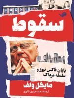 سقوط پایان فاکس نیوز و سلسله مرداک | مایکل وولف