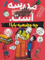 مدرسه ... است (چه وضعیه بابا)  | کریس تبتس-جیمز پترسون