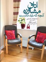اتاق مشاوره آنچه که باید دانست | مجموعه ی نویسندگان-حبیب جوکار