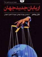 اربابان جدید جهان پشت پرده مخملین جلد 3 | جان پیلجر