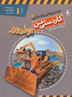 بولدوزر خودروهای راه سازی 4 | منصور مطیع