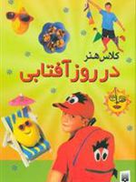کلاس هنر در روز آفتابی  | جین بول