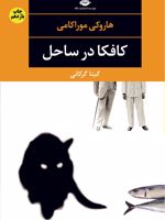 کافکا در ساحل  | هاروکی موراکامی
