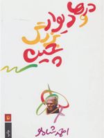 درها و دیوار بزرگ چین  | احمد شاملو