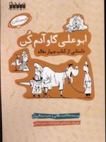 ابوعلی گاو آدم کن داستانی از کتاب چهارمقاله | حمید عبداللهیان (1350)-نظامی عروضی سمرقندی