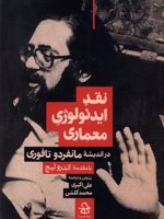نقد ایدئولوژی معماری در اندیشه مانفردو تافوری  | علی اکبری-محمد گلشن (1372)