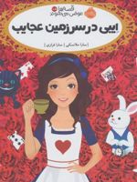 ایبی در سرزمین عجایب از مجموعه قصه ها عوض می شوند (10/5) | سارا ملانسکی