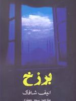 برزخ  | الیف شافاک