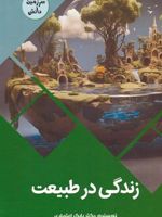 زندگی در طبیعت سرزمین دانش | بابک اعتمادی