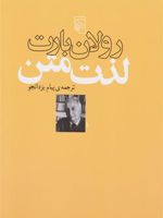 لذت متن  | رولان بارت