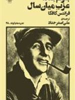 بلوم فلد، عزب میان سال  | فرانتس کافکا