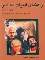 راهنمای ادبیات معاصر شرح و تحلیل گزیده شعر نو فارسی | سیروس شمیسا