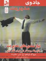 جادوی مدیریت نیازمندی های مدیریت به وسیله سیزده نفر از رهبران تفکر نوین | دیپاک لودهیا