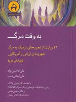 به وقت مرگ ۴۲ روایت از تجربه های نزدیک به مرگ شهروندان ایرانی و آمریکایی | علی قاسمیان نژاد