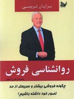 روانشناسی فروش چگونه فروشی بیشتر و سریعتر از حد تصور خود داشته باشیم | برایان تریسی
