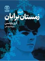 زمستان برایان  | گری پائلسون