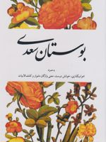 بوستان سعدی به همراه اعراب گذاری، خوانش درست، معنی واژگان دشوار و کشف الابیات | سعدی