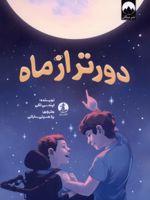 دور تر از ماه  | لیندسی لکی
